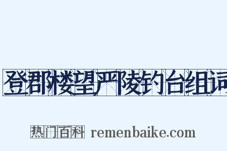 登郡楼望严陵钓台组词是什么意思的图片